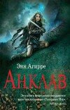 Энн Агирре – Анклав