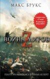 Макс Брукс – Война миров Z