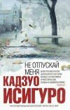 Кадзуо Исигуро – Не отпускай меня