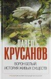 Павел Крусанов – Ворон белый. История живых существ