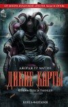 Джордж Мартин и др. – Дикие карты. Книга 4. Тузы за границей