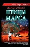 Брайан Олдисс – Птицы Марса