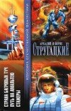 Аркадий Стругацкий и др. – Стажёры