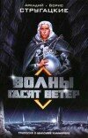 Аркадий Стругацкий и др. – Волны гасят ветер