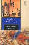 Герберт Уэллс – Когда спящий проснётся