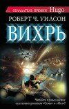 Роберт Уилсон – Вихрь