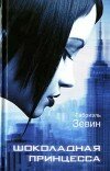 Габриэлла Зевин – Шоколадная принцесса