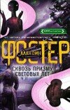 Алан Фостер – Сквозь призму световых лет