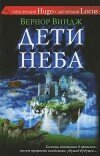 Вернор Виндж – Дети неба