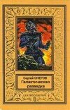 Сергей Снегов – Люди как боги. Книга 1. Галактическая разведка