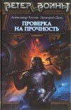 Александр Тестов и др. – Проверка на прочность